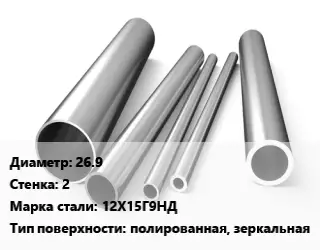 Труба нержавеющая 26.9х2 мм Сталь 12Х15Г9НД полированная, зеркальная